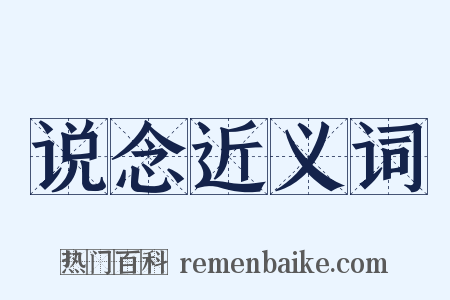 说念近义词是什么意思的图片